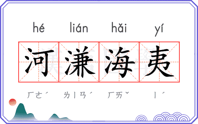 河溓海夷