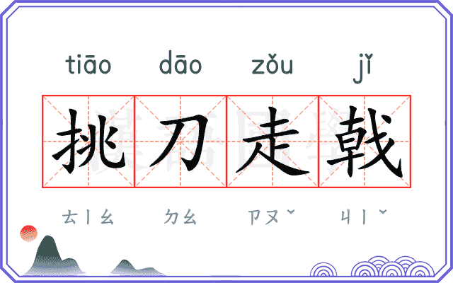 挑刀走戟