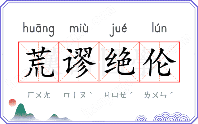 荒谬绝伦