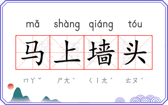 马上墙头