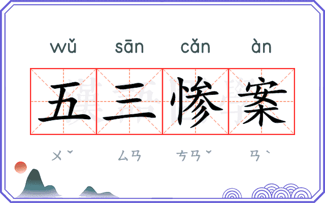 五三惨案