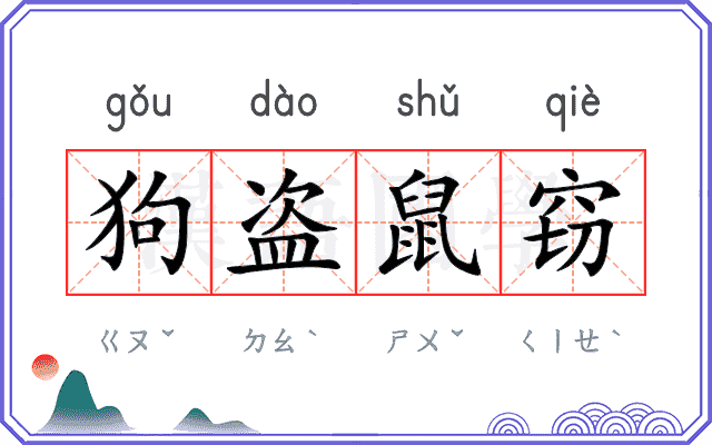 狗盗鼠窃