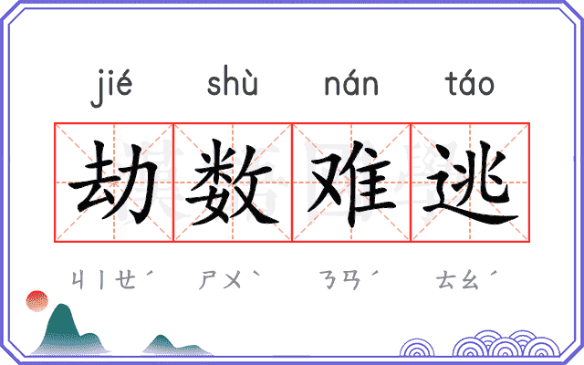 劫数难逃