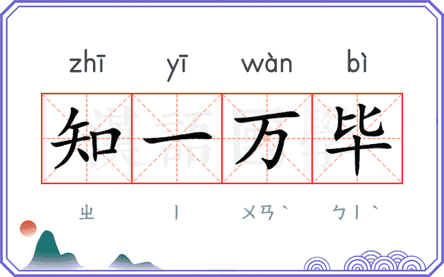 知一万毕