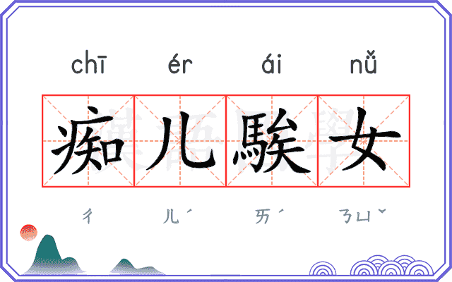 痴儿騃女