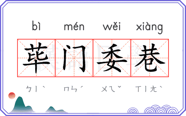 荜门委巷