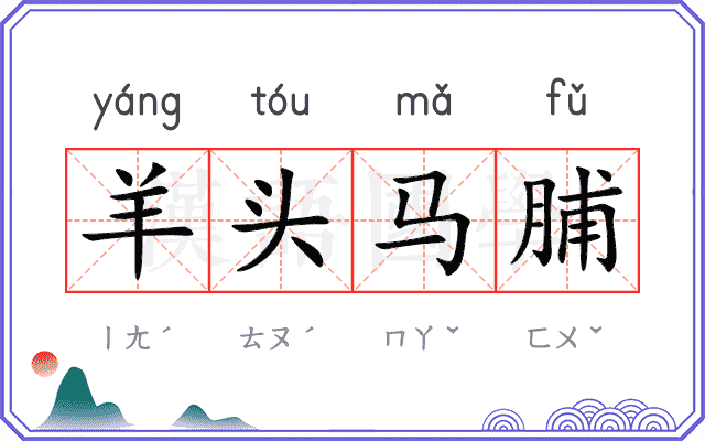 羊头马脯