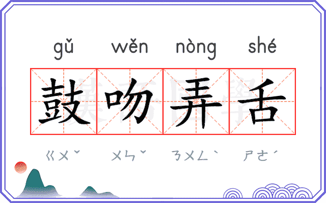 鼓吻弄舌
