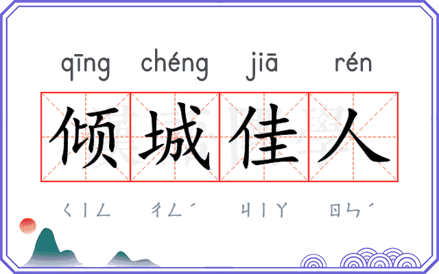 倾城佳人