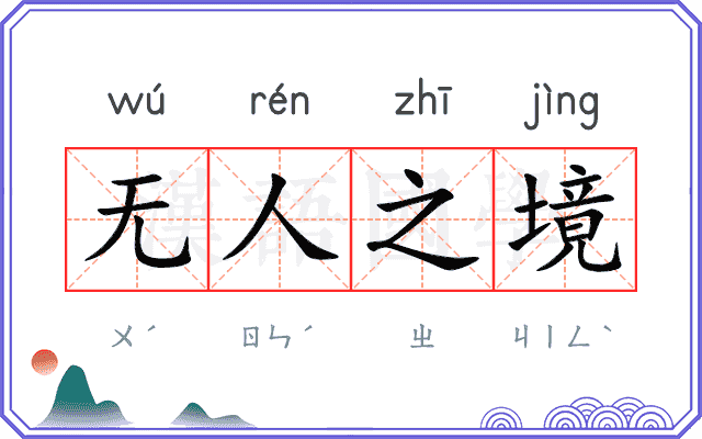 无人之境