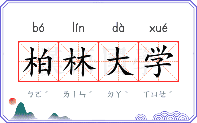 柏林大学