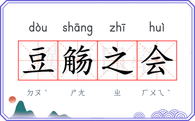 豆觞之会