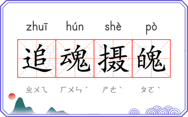 追魂摄魄