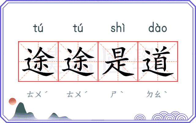 途途是道