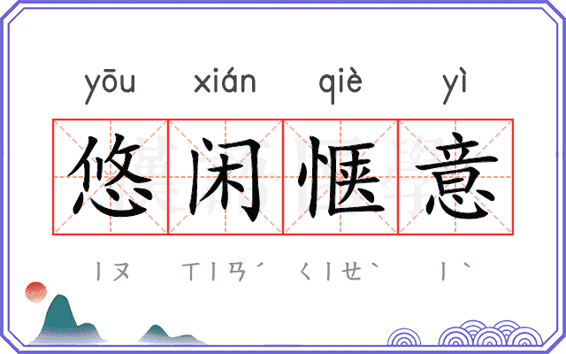 悠闲惬意