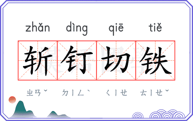斩钉切铁