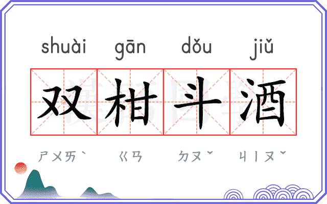 双柑斗酒