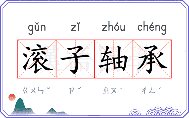 滚子轴承