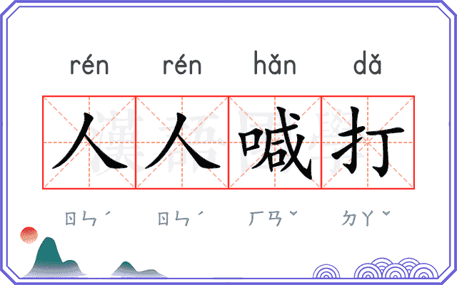 人人喊打