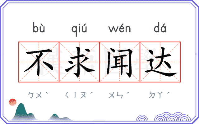 不求闻达