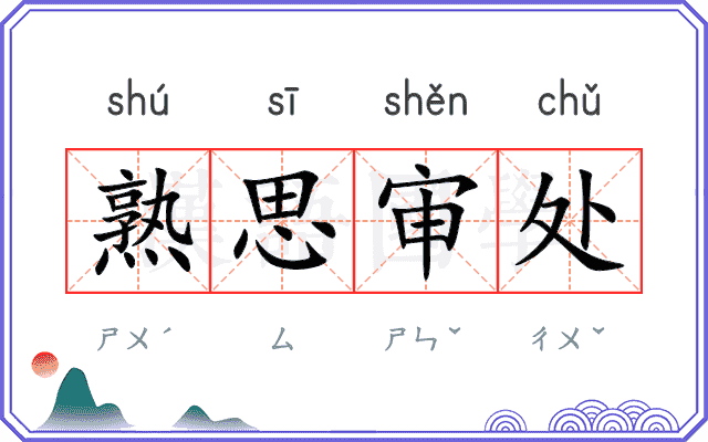 熟思审处