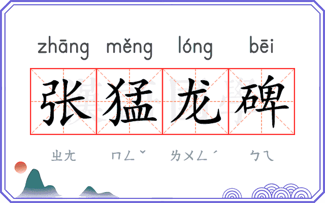 张猛龙碑