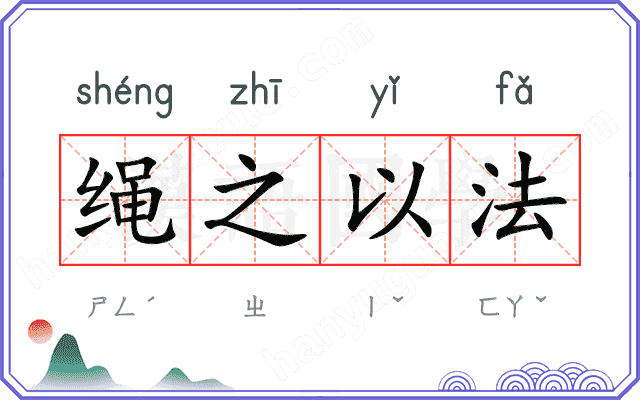 绳之以法