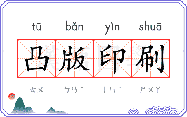 凸版印刷