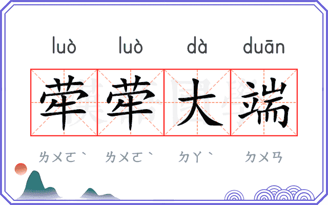 荦荦大端