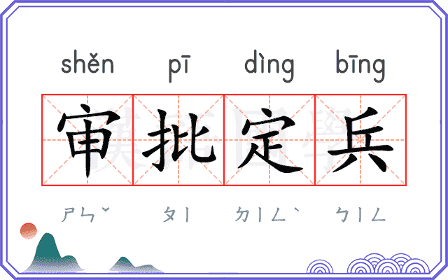 审批定兵