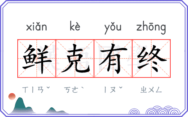 鲜克有终
