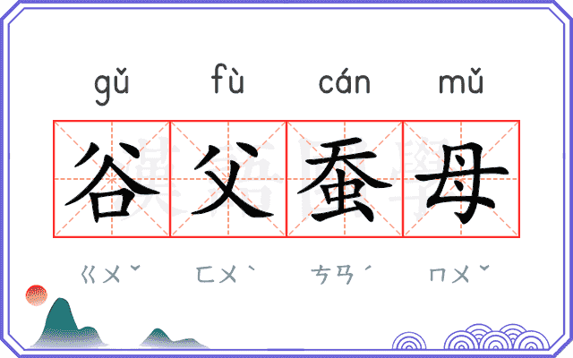 谷父蚕母