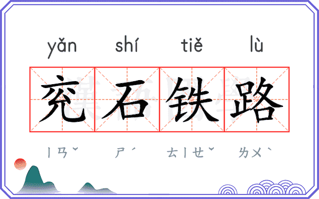兖石铁路