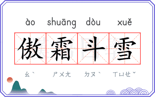 傲霜斗雪