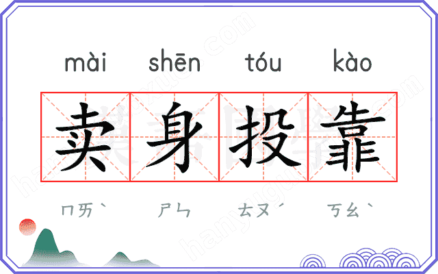 卖身投靠