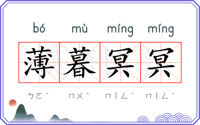 薄暮冥冥