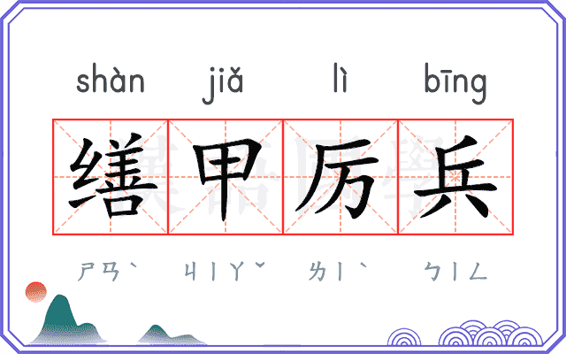 缮甲厉兵