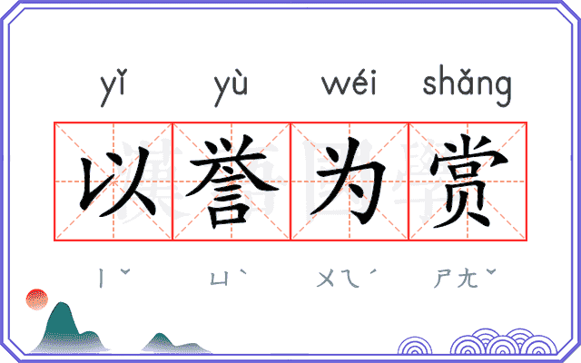 以誉为赏