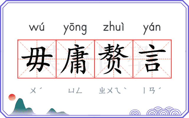 毋庸赘言