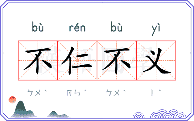 不仁不义