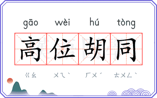 高位胡同
