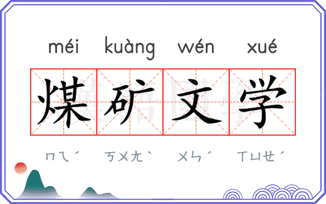煤矿文学
