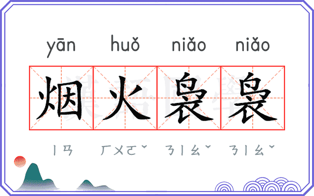 烟火袅袅