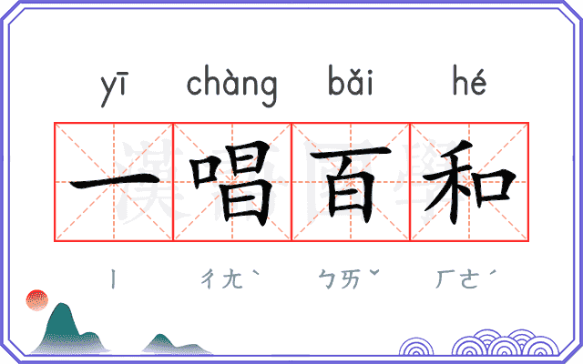 一唱百和
