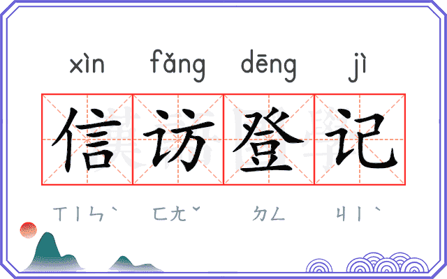 信访登记