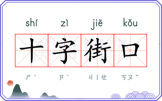 十字街口