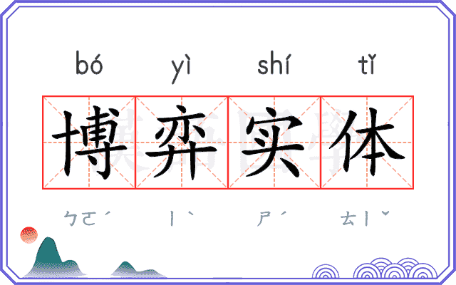博弈实体