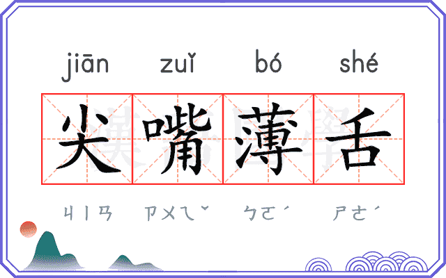 尖嘴薄舌
