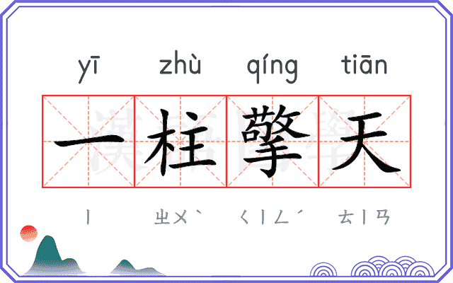 一柱擎天