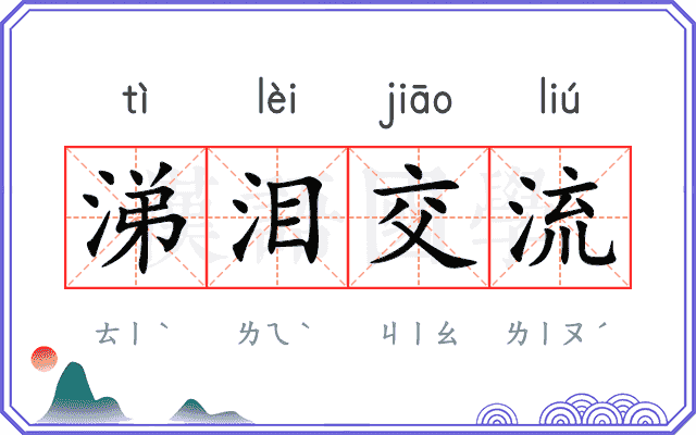 涕泪交流